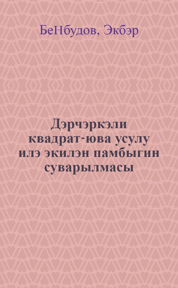 Дэрчэркэли квадрат-юва усулу илэ экилэн памбыгин суварылмасы = Полив хлопчатника в условиях квадратно-гнездового способа посева с суженными междурядиями
