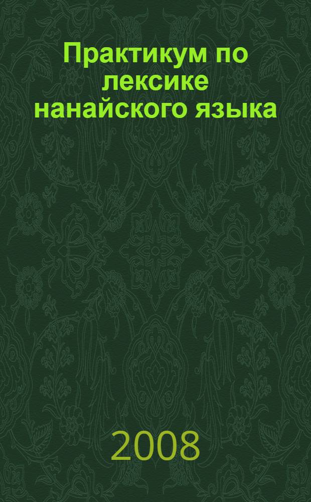 Практикум по лексике нанайского языка : учеб. пособие для 9-11 кл. общеобразоват. учреждений