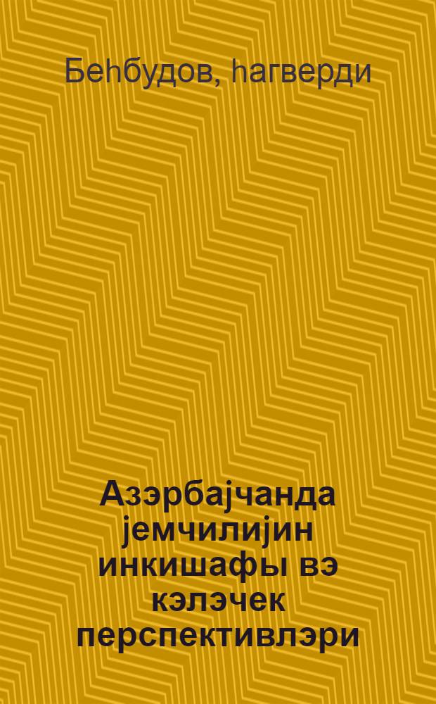 Азэрбаjчанда jемчилиjин инкишафы вэ кэлэчек перспективлэри : муhазирэчиjэ көмэк = Развитие кормоводства в Азербайджане и его дальнейшие перспективы
