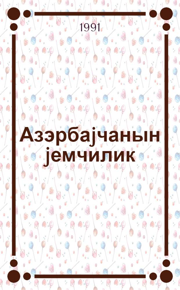 Азэрбаjчанын jемчилик = Кормовое хозяйство Азербайджана