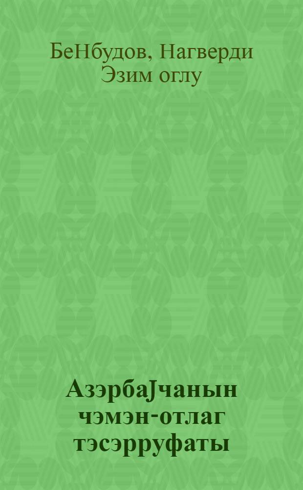 Азэрбаjчанын чэмэн-отлаг тэсэрруфаты = Лугово-пастбищные хозяйства Азербайджана