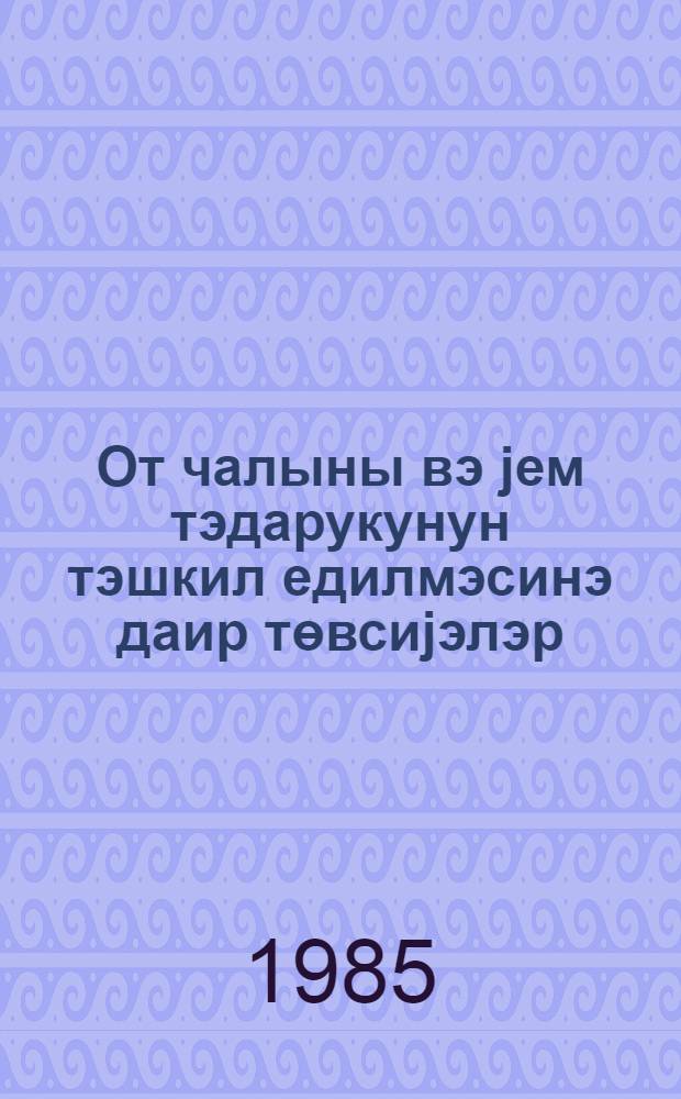 От чалыны вэ jем тэдарукунун тэшкил едилмэсинэ даир төвсиjэлэр = Рекомендации по организации сенокоса и заготовке кормов
