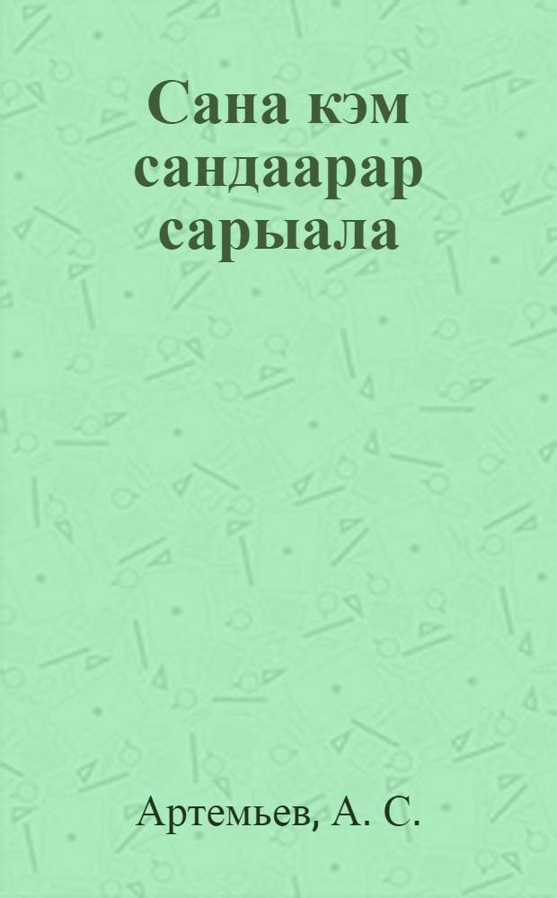 Сана кэм сандаарар сарыала = [Время распространения космической энергетики]