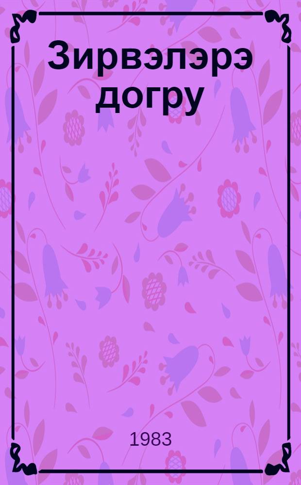 Зирвэлэрэ догру = Трудовые высоты