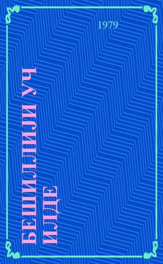 Бешиллиjи уч илде = Пятилетку - в 3 года