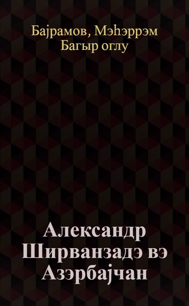 Александр Ширванзадэ вэ Азэрбаjчан = Александр Ширванзаде и Азербайджан