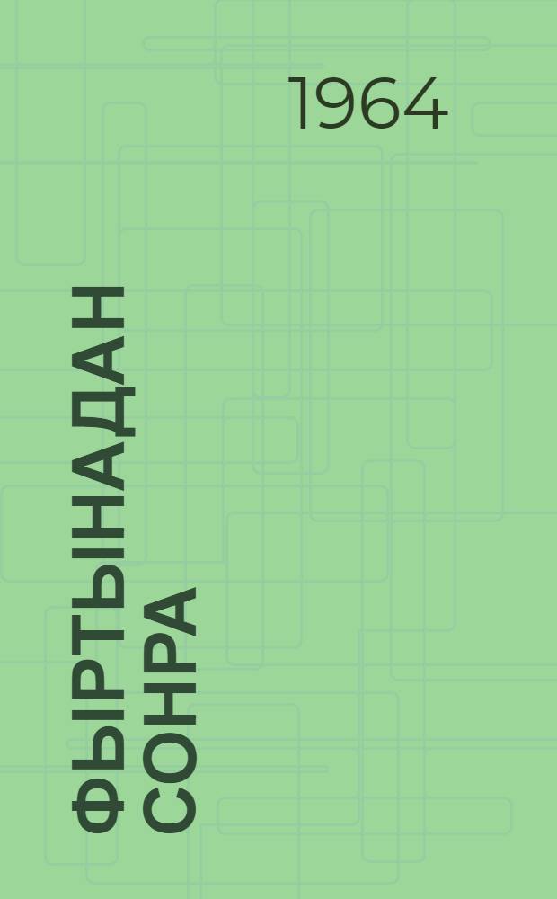 Фыртынадан сонра = После бури