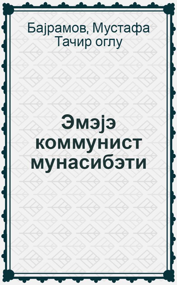 Эмэjэ коммунист мунасибэти = Коммунистическое отношение к труду
