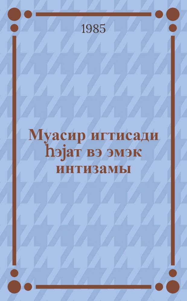 Муасир игтисади hэjат вэ эмэк интизамы : муhазирэчиjэ көмэк = Современная экономическая жизнь и трудовая дисциплина