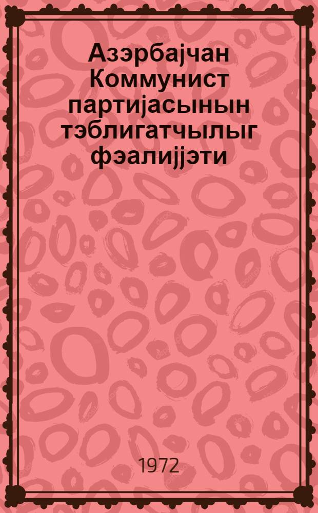 Азэрбаjчан Коммунист партиjасынын тэблигатчылыг фэалиjjэти : муhазирэчиjэ көмэк = Пропагандистская деятельность Коммунистической Партии Азербайджана