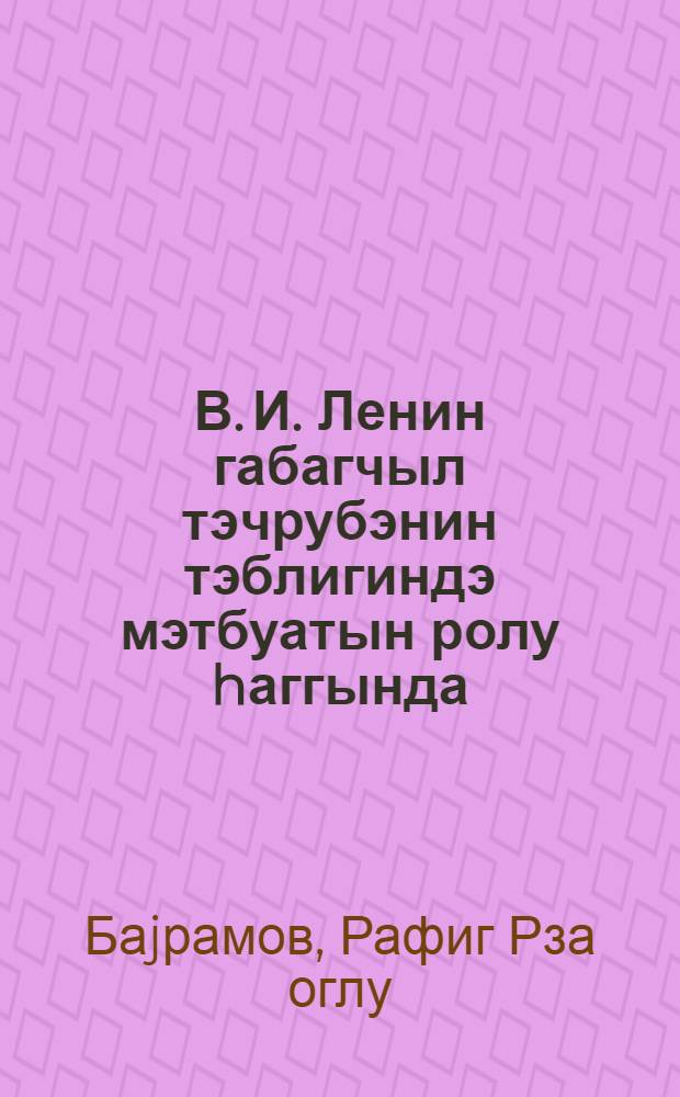 В. И. Ленин габагчыл тэчрубэнин тэблигиндэ мэтбуатын ролу hаггында = В. И. Ленин о роли печати в пропаганде передового опыта