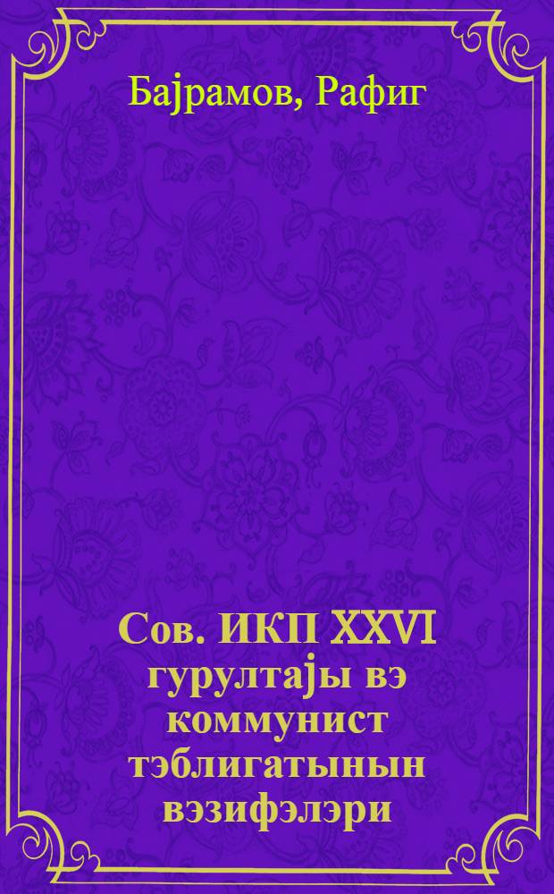 Сов. ИКП XXVI гурултаjы вэ коммунист тэблигатынын вэзифэлэри : муhазирэчиjэ көмэк = XXVI съезд КПСС и задача коммунистического воспитания