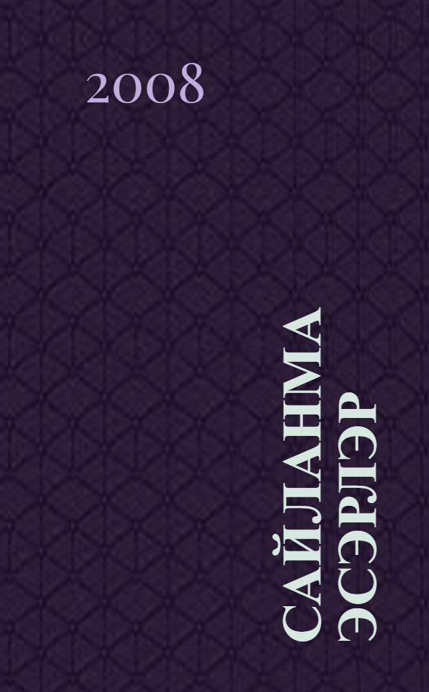 Сайланма эсэрлэр : 5 т. Т. 5 : Кыйссалар