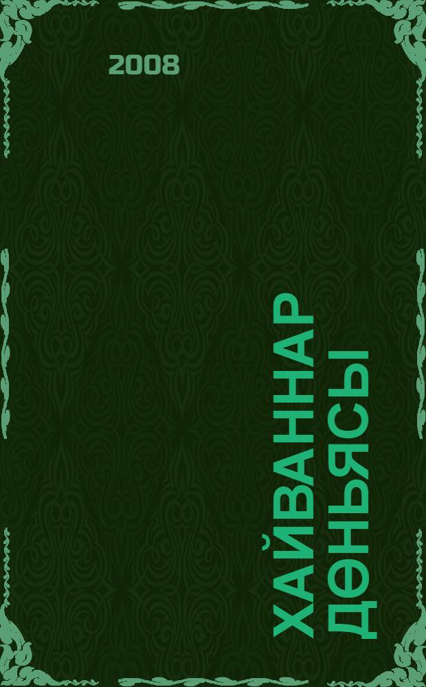 Хайваннар дөньясы: Имезучелэр = Мир животных: Млекопитающие.