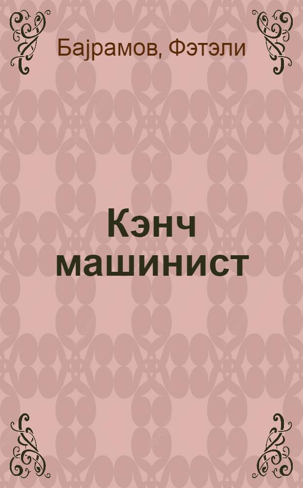Кэнч машинист = Молодой машинист