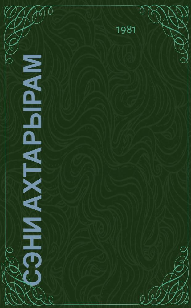 Сэни ахтарырам = Ищу тебя