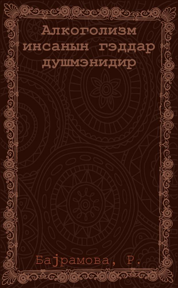 Алкоголизм инсанын гэддар душмэнидир = Алкоголизм - злейший враг человечества