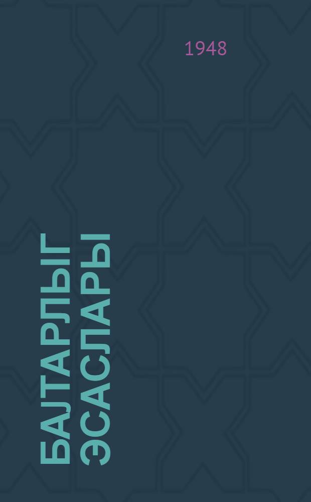 Баjтарлыг эсаслары = Основы ветеринарии