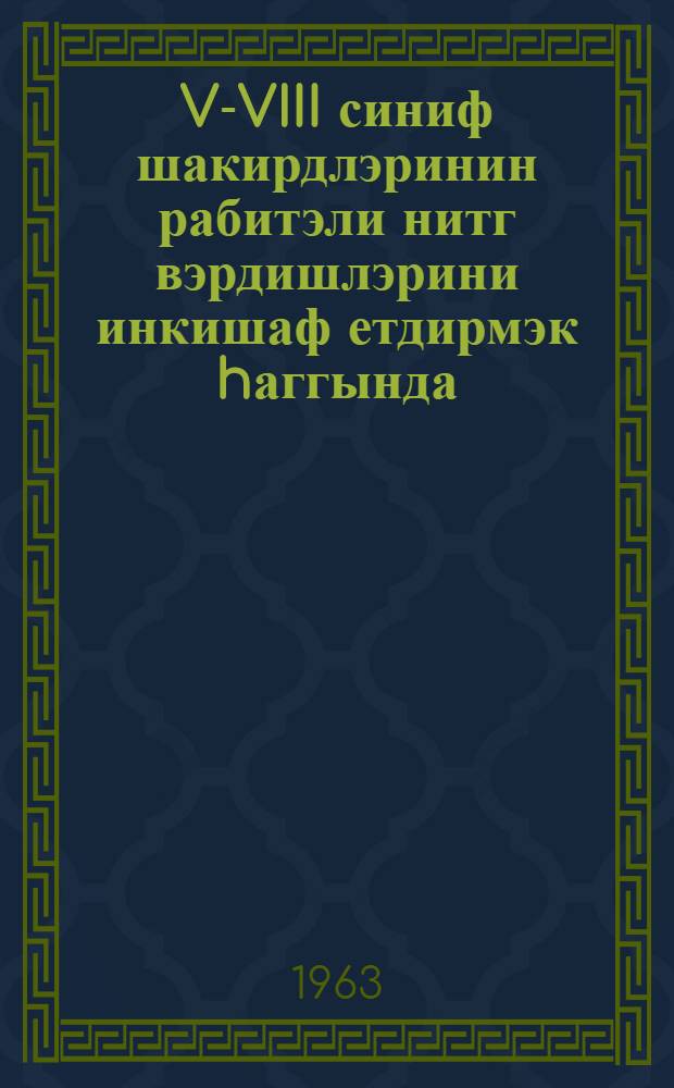 V-VIII синиф шакирдлэринин рабитэли нитг вэрдишлэрини инкишаф етдирмэк hаггында = О развитии навыков связной речи учащихся V-VIII классов