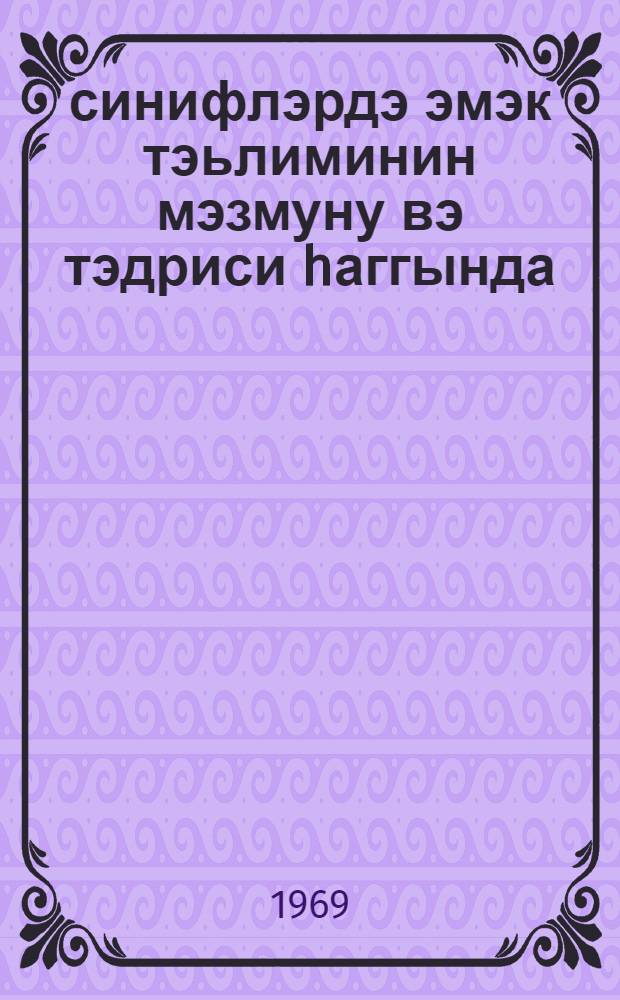 5-8 синифлэрдэ эмэк тэьлиминин мэзмуну вэ тэдриси hаггында = О содержании и методике трудового обучения в 5-8 классах