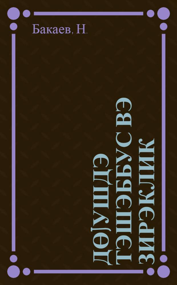 Дөjушдэ тэшэббус вэ зирэклик = Инициатива и находчивость в бою