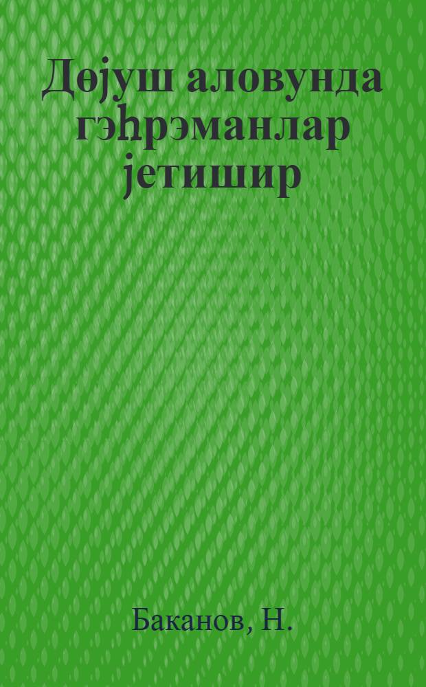 Дөjуш аловунда гэhрэманлар jетишир = В огне боев рождаются герои
