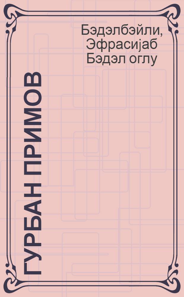 Гурбан Примов = Курбан Примов