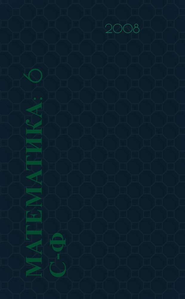 Математика : 6 с-ф : татар урта гомуми белем биру мэкт. өчен д-лек = Математика