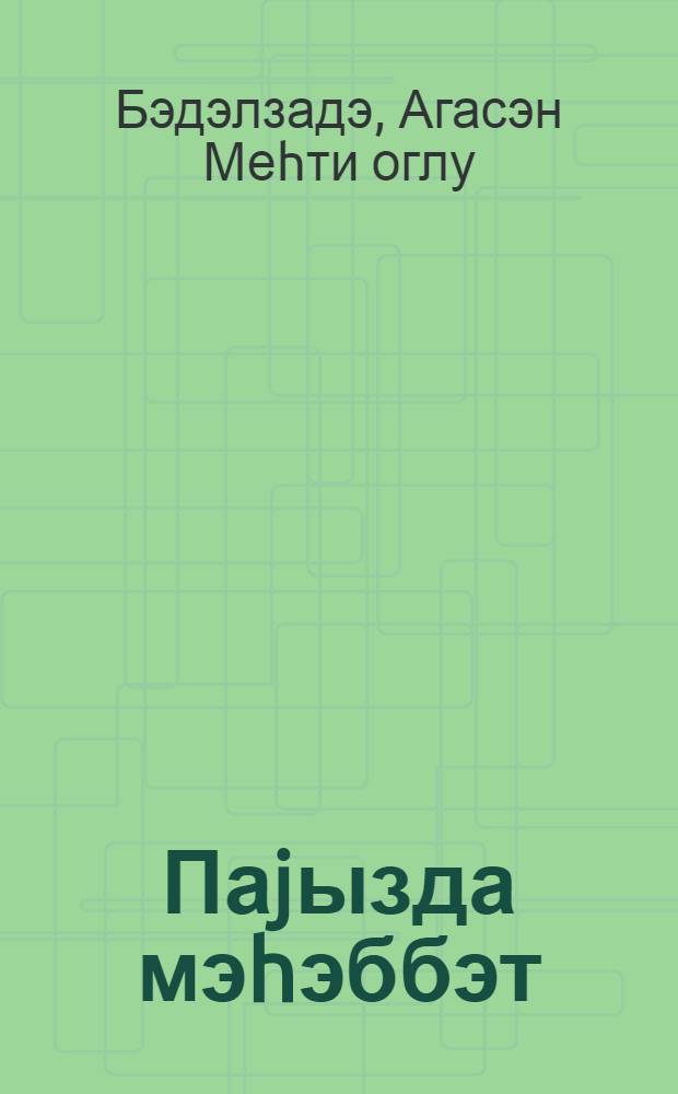 Паjызда мэhэббэт : ше'рлэр = Осенняя любовь