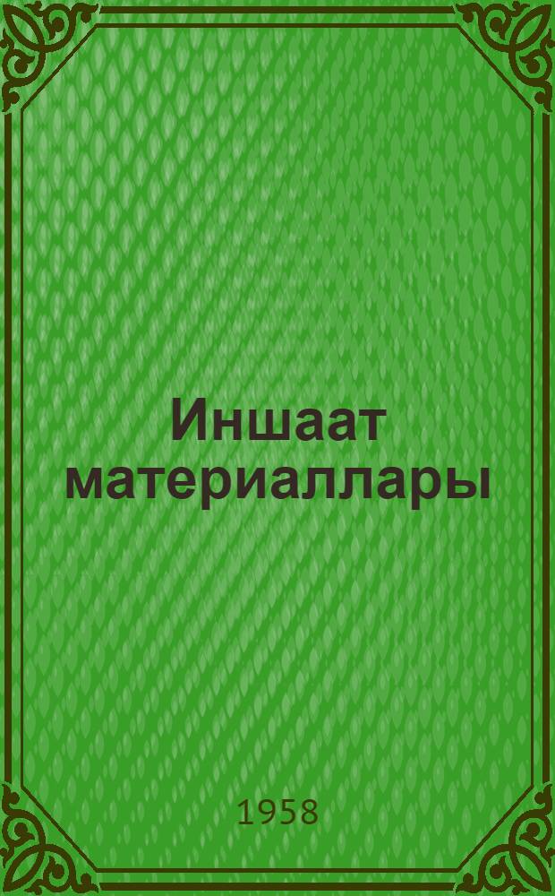 Иншаат материаллары : али мэктэблэри вэ иншаат техникумлары тэлэбэлэри учун = Строительные материалы