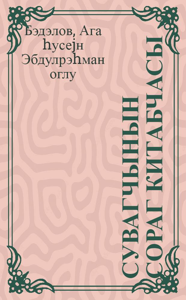 Сувагчынын сораг китабчасы = Справочник штукатура