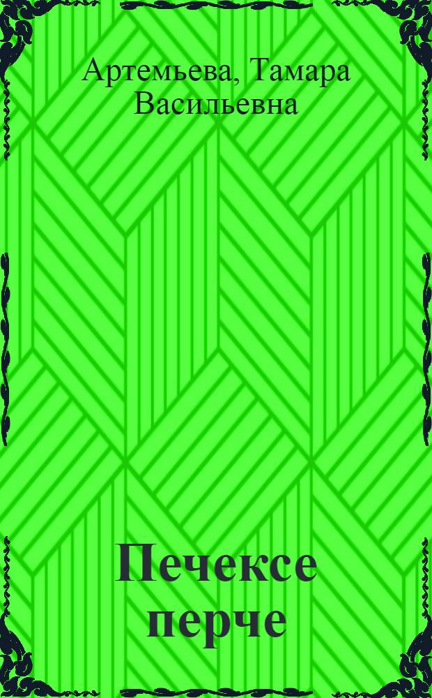 Печексе перче : литература вулаве 1-меш кл = Зернышко