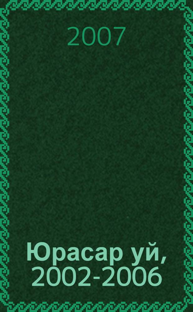 Юрасар уй, 2002-2006 : в кн. использованы фрагменты картин Нар. худож. Чувашии Праски Витти = Поле безмолвное