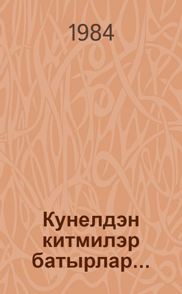 Кунелдэн китмилэр батырлар... : (146 нчы татар укчы дивизиясе эзеннэн) : докум. очерк : урта hэм олы яшьтэге мэктэп балаларына = Нет, не забыт солдат...
