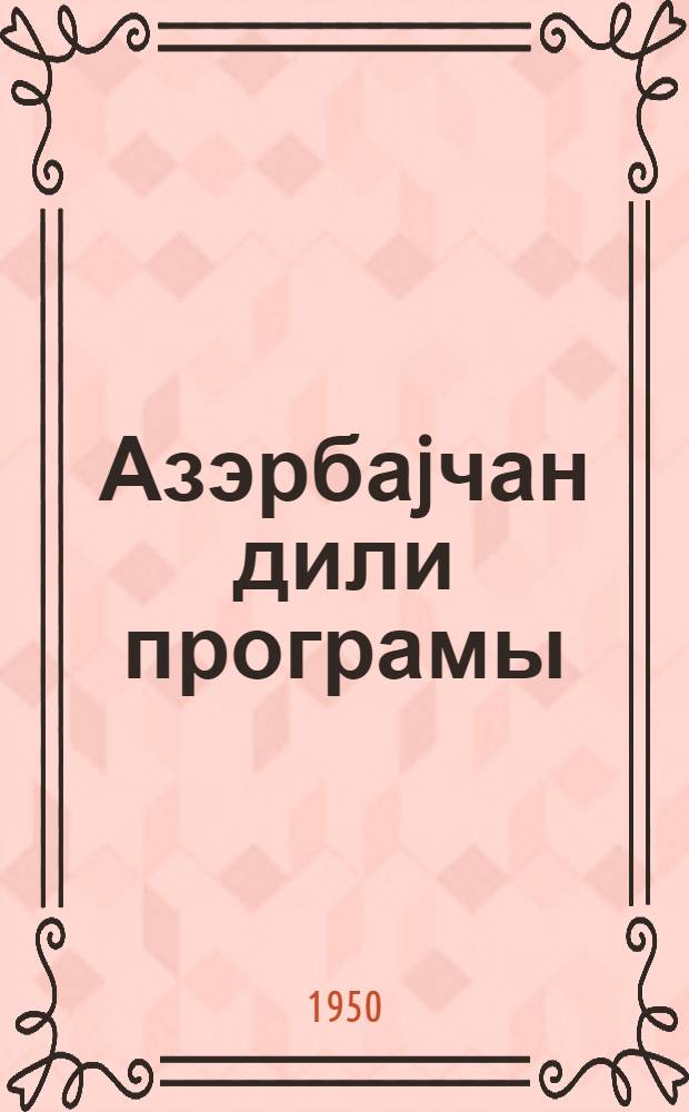 Азэрбаjчан дили програмы (5-7 синифлэр учун) : лайиhэ = Программа по азербайджанскому языку (для 5-7 классов)