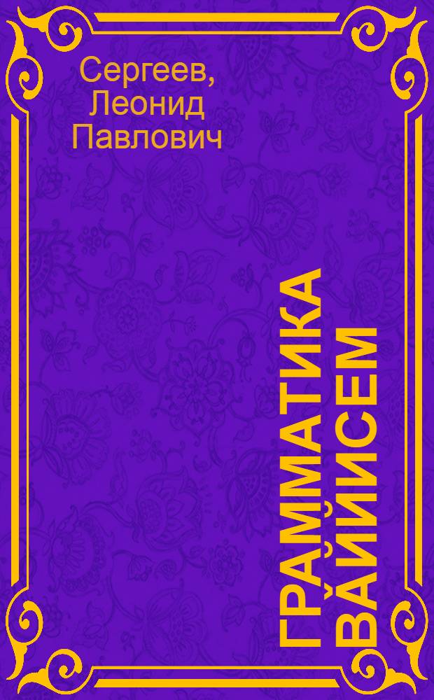 Грамматика вǎййисем : 5-9 кл. валли = Грамматические игры