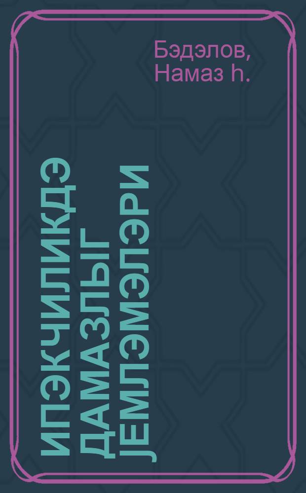 Ипэкчиликдэ дамазлыг jемлэмэлэри = Племенное кормление в шелководстве.