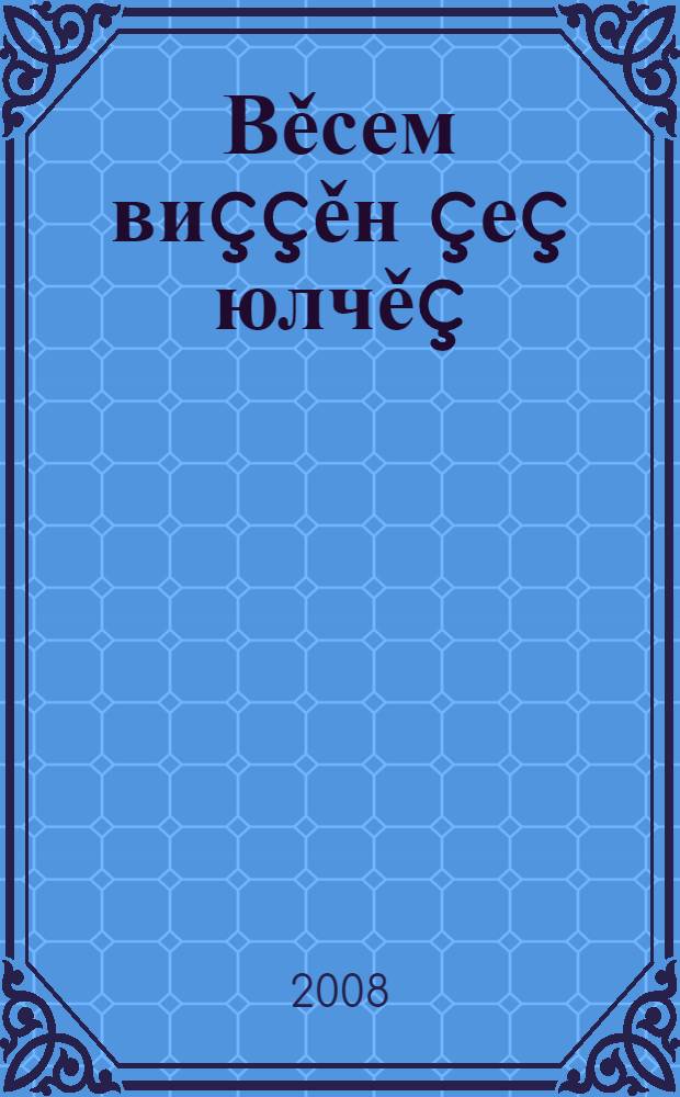 Вěсем виççěн çеç юлчěç : роман : 1-мěш, 2-мěш кěнекесем = Их оставалось только трое