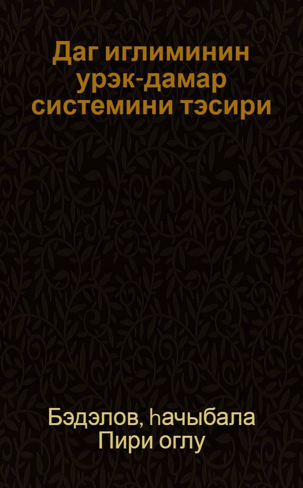 Даг иглиминин урэк-дамар системини тэсири : муhазирэчиjе көмэк = Влияние горного климата на сердечно-сосудистую систему