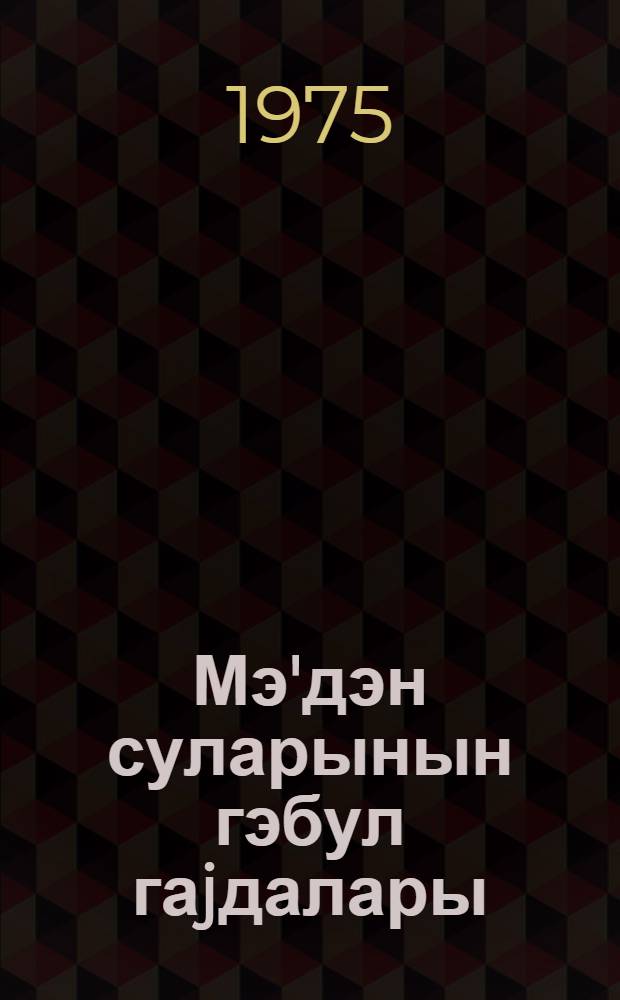 Мэ'дэн суларынын гэбул гаjдалары : муhазирэчиjе көмэк = Лечебные воды и их применение