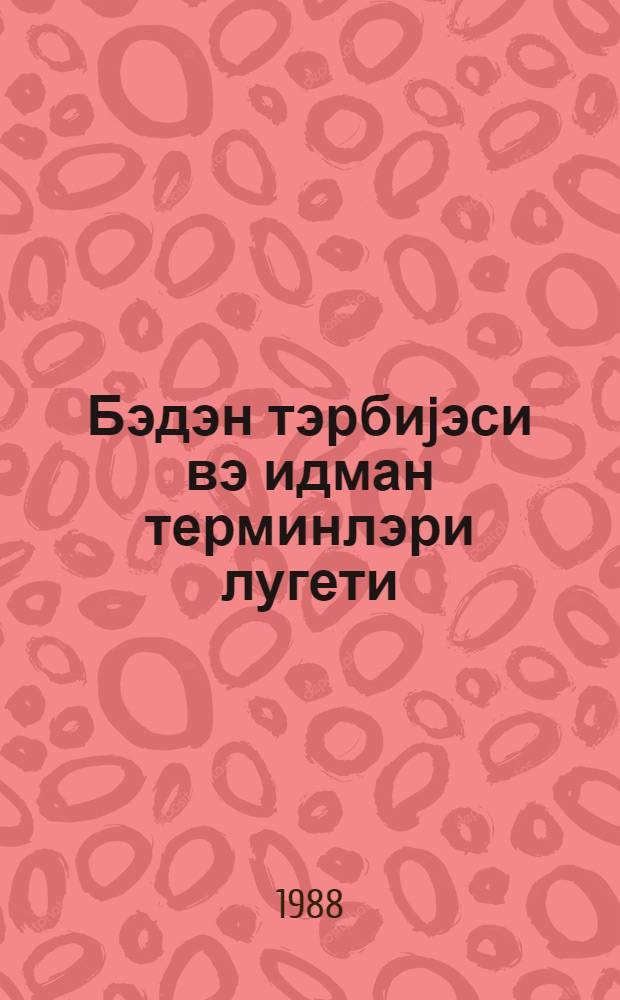 Бэдэн тэрбиjэси вэ идман терминлэри лугети = Словарь физкультурных и спортивных терминов