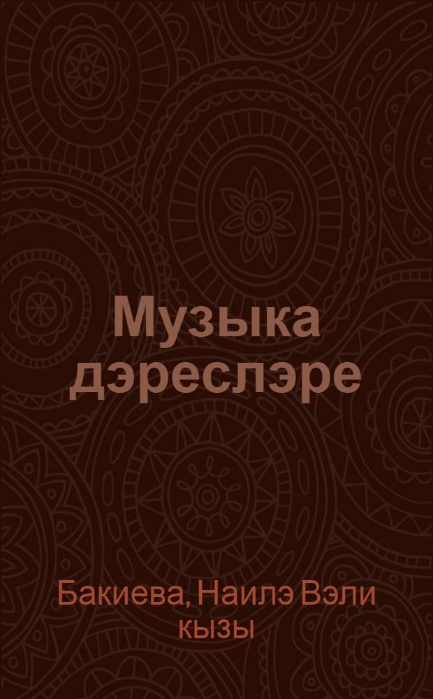 Музыка дэреслэре : дуртьеллык башл. татар мэкт. 2 нче с-фы өчен д-лек = Уроки музыки