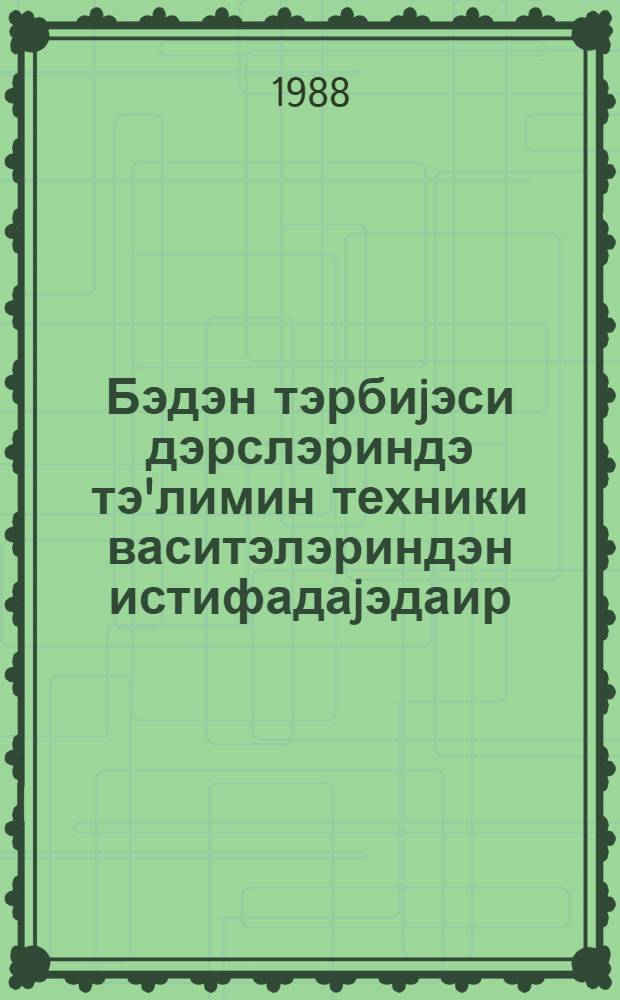 Бэдэн тэрбиjэси дэрслэриндэ тэ'лимин техники васитэлэриндэн истифадаjэдаир : методик ишлэмэ = [Использование технических средств на уроках физкультуры
