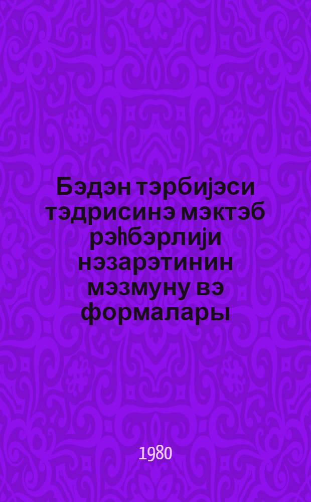 Бэдэн тэрбиjэси тэдрисинэ мэктэб рэhбэрлиjи нэзарэтинин мэзмуну вэ формалары : (методик товсиjэ) = Содержание и формы контроля руководства школ над преподаванием физкультуры