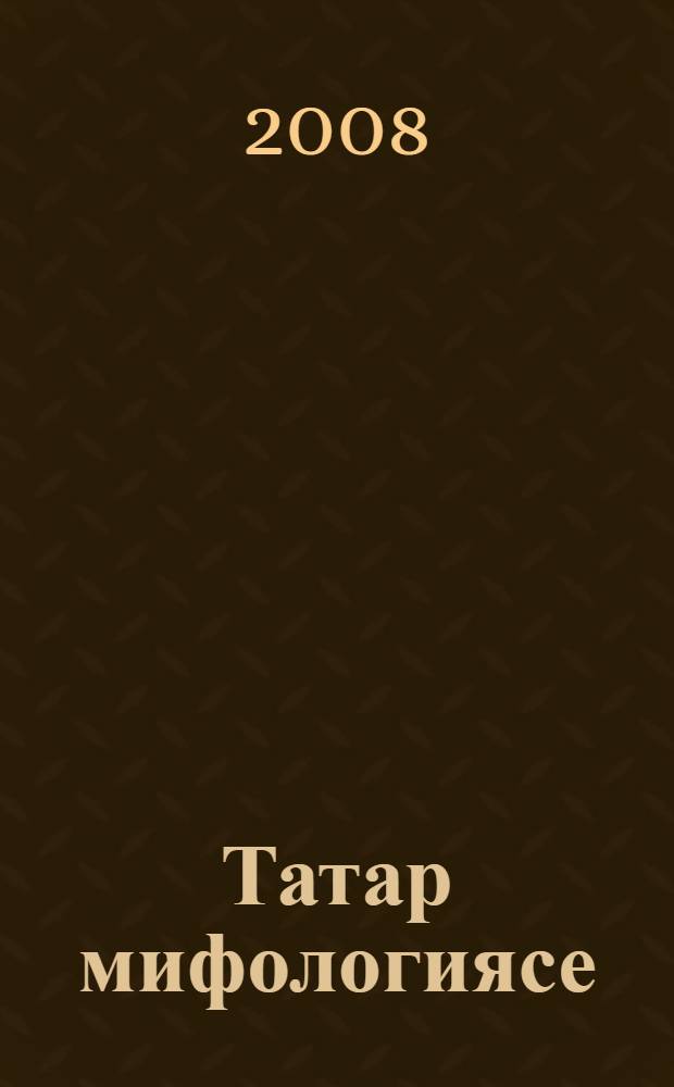 Татар мифологиясе : энциклопед. сузл. 3 т. Т. 1 : А - Г