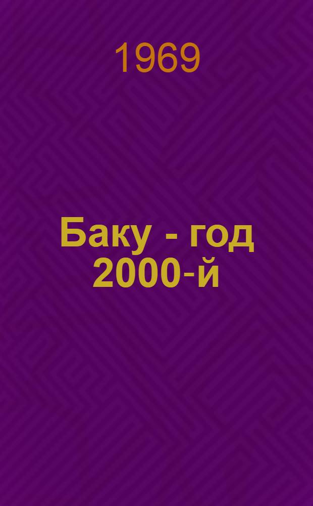 Баку - год 2000-й = Бакы - 2000 илдэ : очерк : к Пленуму Бакинского горкома КП Азербайджана
