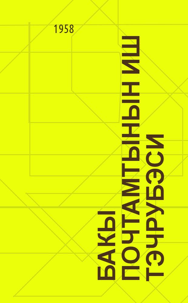 Бакы почтамтынын иш тэчрубэси = Опыт работы бакинского почтамта