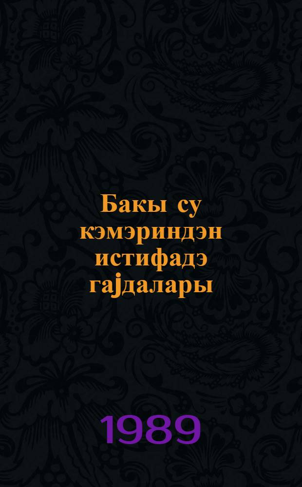 Бакы су кэмэриндэн истифадэ гаjдалары = Правила пользования Бакинским водопроводом : утв. исполкомом Бакгорсовета сроком на два года : проект
