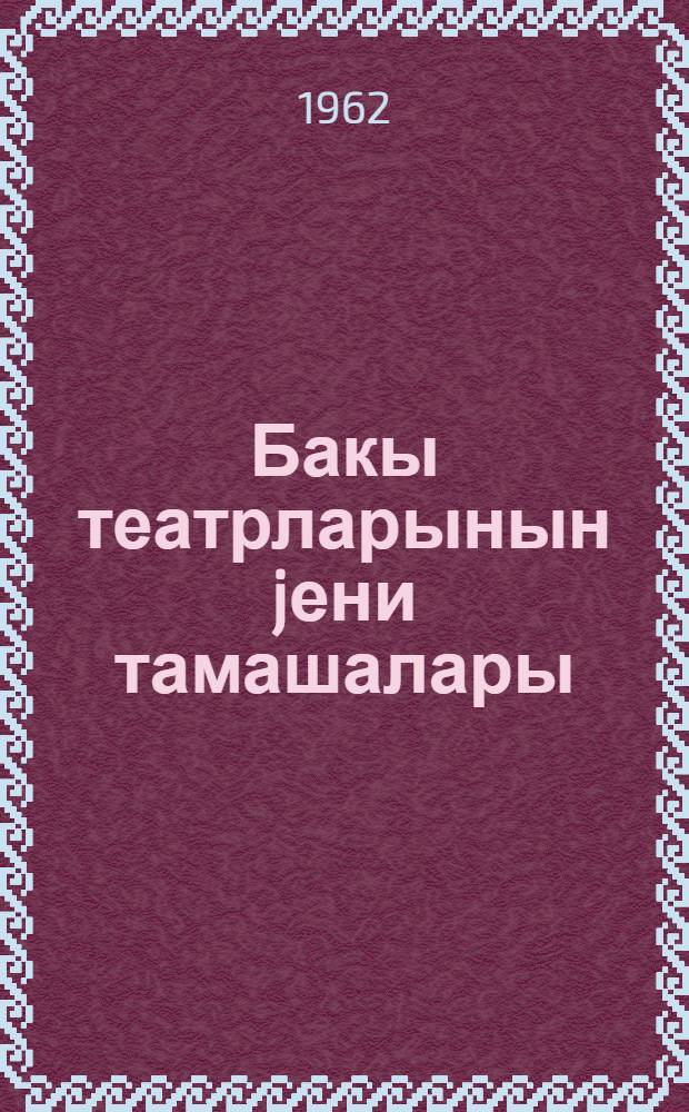 Бакы театрларынын jени тамашалары = Новые спектакли бакинских театров