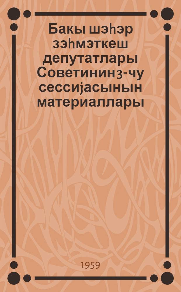 Бакы шэhэр зэhмэткеш депутатлары Советинин 3-чу сессиjасынын материаллары = Материалы третьей сессии Бакинского городского Совета депутатов трудящихся